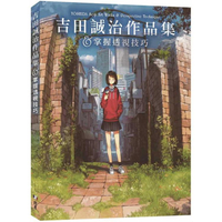 吉田誠治作品集&掌握透視技巧