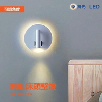 舞光 Dancelight LED 8W 圓虹 床頭 壁燈 雙燈呈現 可調式燈頭 雙開關 LED-26011 暖白光