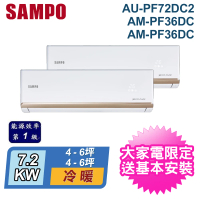 【SAMPO 聲寶】★4-6坪*2 R32 一對二變頻冷暖分離式(AU-PF72DC2/AM-PF36DC+AM-PF36DC)