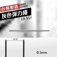 （∅3mm）灰色彈力繩 ER-3GY（30m/包）可自行裁切 特殊色需訂製 不破壞美觀 美術館專用欄柱繩
