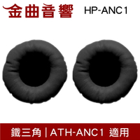 鐵三角 HP-ANC1 替換耳罩 一對 ATH-ANC1 適用 | 金曲音響