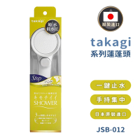 【Takagi】日本原裝進口壁掛式省水增壓蓮蓬頭 附止水開關(JSB012/日本境內版)