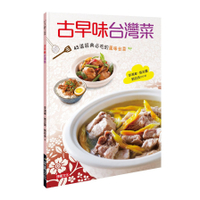 古早味台灣：45道經典必吃的風味台菜
