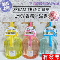 【現貨 凱夢 DREAM TREND】LYKY香氛沐浴露 500ml 尋星恆香 香水沐浴乳 保濕 植萃 滋潤 專櫃級香氛