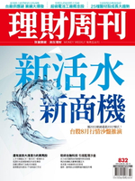 【電子書】理財周刊第832期：新活水新商機