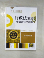 【書寶二手書T7／進修考試_DIY】行政法(概要)申論題完全制霸_谷律師