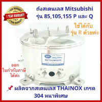 💥ถูกสุด ส่งไว แพคดี💥ถังปั๊มน้ำสแตนเลส SP สำหรับปั๊มน้ำ MITSUBISHI รุ่น 85-105-155-205-255-305 ,Q(1-5