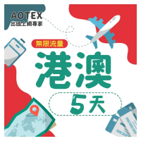 【AOTEX】5天香港上網卡澳門上網卡無限流量高速4G網速吃到飽(港澳手機SIM卡網路卡預付卡無限流量)