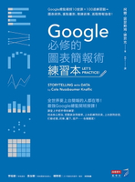 【電子書】Google必修的圖表簡報術（練習本）：Google總監親授10堂課×100道練習題＝圖表做熟、重點畫對、精鍊故事，進階簡報強者！