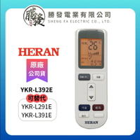 【折50】HERAN/禾聯 冷氣空調原廠代用遙控器 YKR-L392E(可替代YKR-L291E/YKR-L391E)