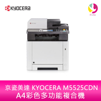 分期0利率 京瓷美達 KYOCERA M5525CDN A4 彩色雷射多功能複合機【APP下單最高22%點數回饋】