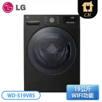 【LG樂金】  蒸氣滾筒洗衣機 (蒸洗脫烘)｜洗衣19公斤+烘衣12公斤 WD-S19VBS