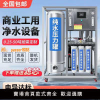 【可開發票】大型凈水RO反滲透凈水器處理商用工業離子設備純水機過濾去離子水