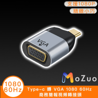 【魔宙】Type-c 轉 VGA 1080 60Hz 商務簡報視頻轉接頭
