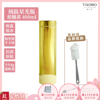 TiKOBO 鈦工坊純鈦餐具 400ml 稻穗黃 超輕量純鈦星光瓶／雙層真空鈦保溫瓶／鈦隨行杯／鈦水壺 (快)
