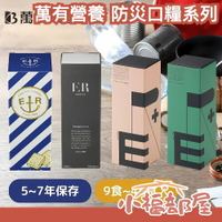 【多規格】日本製🇯🇵 萬有營養 ER 9食 儲備糧食 防災口糧 乾口糧 緊急避難 救難糧食 地震 防災食品【小福部屋】
