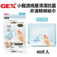 GEX-65356小寵透視屋清潔抗菌非酒精棉紙巾 40片入 『寵喵樂旗艦店』