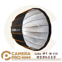 Godox 神牛 QR-P70 快裝深拋柔光罩 保榮卡口 柔光箱 70cm 另有 90 120 公司貨 ◎相機專家◎