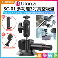 [享樂攝影]【Ulanzi SC-01 多功能3吋真空吸盤】承重1KG 吸盤支架 固定架 豌豆莢支架 雙球頭 適用手機 運動相機 微單 錄影 3-Inch Vacuum Suction Cup 308