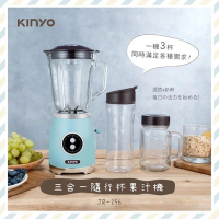 KINYO JR-256 三合一隨行杯果汁機