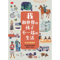 【momoBOOK】我和世界的孩子不一樣的生活：生活互動繪本(電子書)