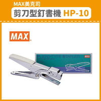 【OL辦公用品】MAX 美克司 剪刀型 釘書機 HP-10 (訂書機/訂書針/釘書機/釘書針)