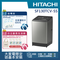 【HITACHI 日立】13KG直立式變頻洗衣機(SF130TCV-SS)