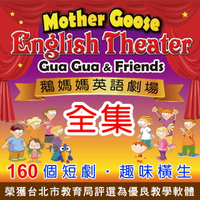 鵝媽媽英語劇場  (全集 下載版) 劇場式學習法  互動式英語 兒童英語 圖像記憶法 AI智能互動  每集16單元 下載版教材
