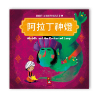 【風車圖書】寶寶的12個經典童話故事-阿拉丁神燈