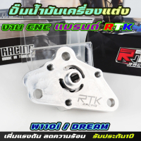 ปั๊มน้ำมันเครื่องแต่ง CNC Wave110i Dream110i ปั้มน้ำมันเครื่องแต่งเวฟ110i(2009-2020)