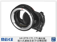 搶券最高折320｜Meike 美科 MK-EFTR-CPL 偏光鏡 MK-EFTR-C用 插入式濾鏡支架(不含轉接環，公司貨)