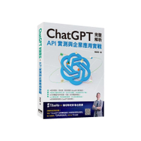 ChatGPT完整解析：API實測與企業應用實戰