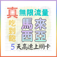 【AOTEX 奧特克斯】5天馬來西亞上網卡真無限高速流量吃到飽(手機卡SIM卡網路卡預付卡)