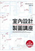 室內設計製圖講座