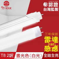 TOYAMA特亞馬 LED雷達微波感應燈管T8 2呎晝光色(白光)(全暗、微亮任選)