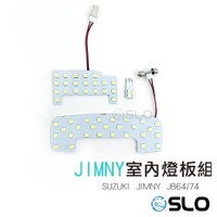 SLO【SUZUKI JIMNY室內燈】 JIMNY JB64/JB74 室內燈 LED 專用 前燈+後燈 超高亮度