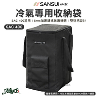 SANSUI 山水 移動式冷氣 收納袋 收納包 冷氣空調 SAC400適用 行動冷氣 露營