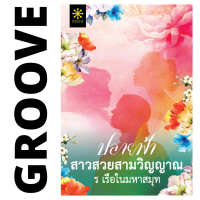 ปลายฟ้า สาวสวยสามวิญญาณ โดย ร เรือในมหาสมุท ( 1 ในนวนิยายจากโครงการช่องวันอ่านเอา ปี 2 ที่จะได้สร้าง