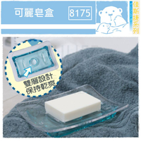 【九元生活百貨】佳斯捷 8175 可麗皂盒 雙層瀝水 水晶透明感 香皂盒 台灣製