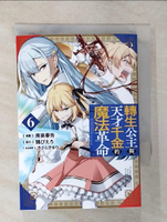【書寶二手書T2／漫畫書_CXQ】轉生公主與天才千金的魔法革命(06)_南高春告, 鴉???, ??????, 倚風沐