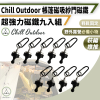 【Chill Outdoor】9入組 露營強力磁鐵吊掛組 27mm(磁鐵 強力磁鐵 營繩 天幕 客廳帳 帳篷 露營)