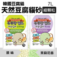 韓國豆腐貓 天然豆腐貓砂(細顆粒)7L 細顆粒2.0mm 豆腐砂 貓砂『寵喵樂旗艦店』