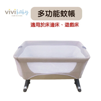 Vivibaby 多功能蚊帳(適用床邊床及遊戲床)