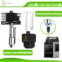 อัปเกรดแล้ว Bambu Lab การไหลสูง P2S/H2D/H2S Hotend 0.4 mm เหล็กแข็ง Nozzle 3D Printer 3D153HF คําแนะ