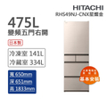 日立 RHS49NJ 五門冰箱 475公升 星燦金 變頻節能 日本製造