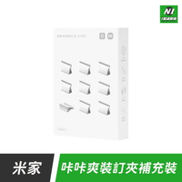【22%點數】小米 米家 咔咔爽 裝訂夾 200入 補充包 推夾器 無針 免釘 免針 票據夾 釘書器 裝訂夾【限定樂天APP下單】