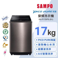 SAMPO 聲寶 17KG 變頻觸控星愛情PICO PURE+洗衣機ES-P17DPS(S1)不鏽鋼 含基本安裝+舊機回