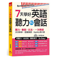 7天學好英語聽力和會話：好聽力！好流利！說英文，SoEasy！(附MP3)