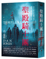聖殿騎士團：以上帝之名戰鬥的僧侶、戰士與銀行家【城邦讀書花園】