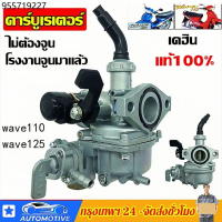คาบูเวฟ100 (เกรด A อย่างดี) คาร์บูเรเตอร์HONDA - WAVE100 คาบูเวฟ125 คาร์บูเรเตอร์และชิ้นส่วนอื่นๆ 【จ
